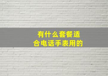 有什么套餐适合电话手表用的