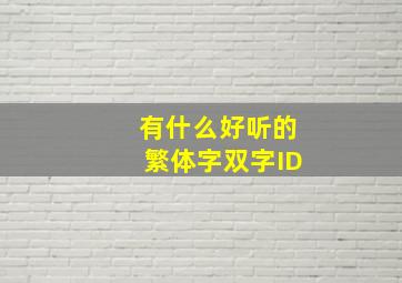 有什么好听的繁体字双字ID