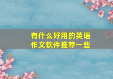 有什么好用的英语作文软件推荐一些