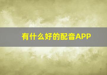 有什么好的配音APP