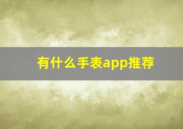 有什么手表app推荐