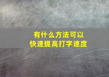 有什么方法可以快速提高打字速度