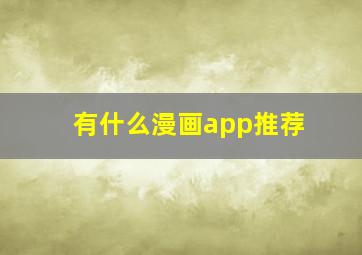 有什么漫画app推荐