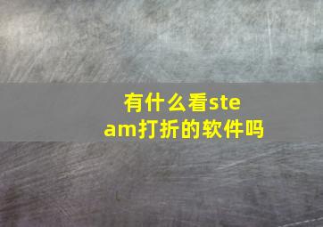 有什么看steam打折的软件吗