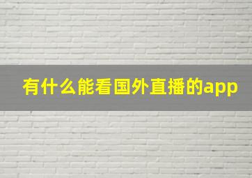 有什么能看国外直播的app