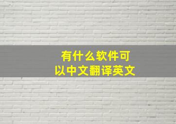 有什么软件可以中文翻译英文