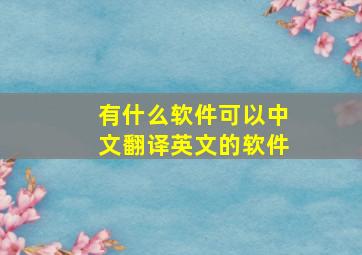 有什么软件可以中文翻译英文的软件