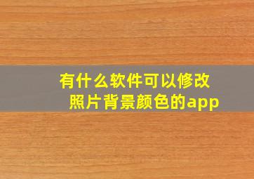 有什么软件可以修改照片背景颜色的app