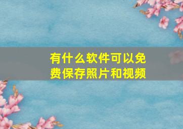 有什么软件可以免费保存照片和视频