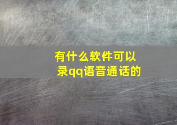 有什么软件可以录qq语音通话的