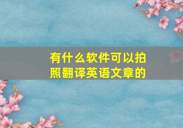 有什么软件可以拍照翻译英语文章的