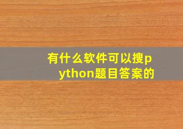 有什么软件可以搜python题目答案的