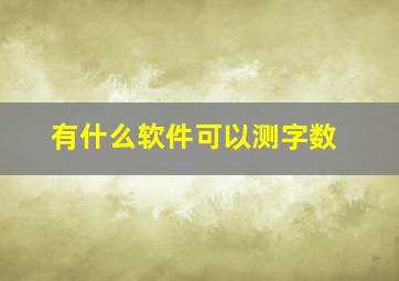 有什么软件可以测字数