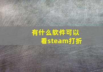 有什么软件可以看steam打折