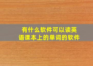 有什么软件可以读英语课本上的单词的软件