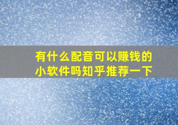 有什么配音可以赚钱的小软件吗知乎推荐一下