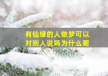 有仙缘的人做梦可以对别人说吗为什么呢