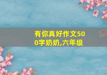 有你真好作文500字奶奶,六年级