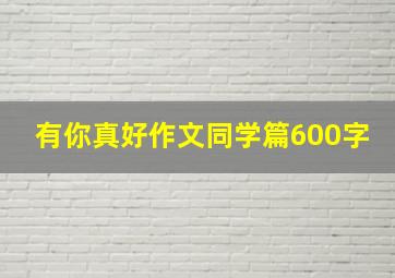 有你真好作文同学篇600字