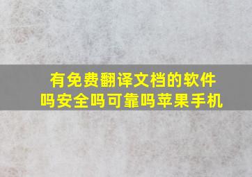 有免费翻译文档的软件吗安全吗可靠吗苹果手机