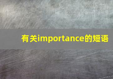 有关importance的短语