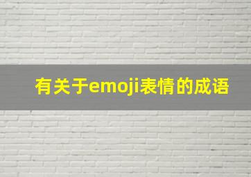 有关于emoji表情的成语