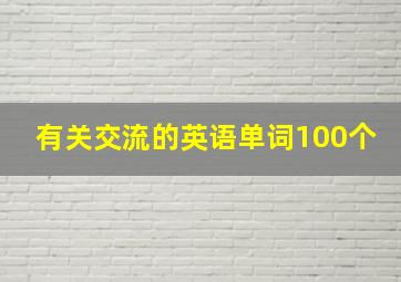 有关交流的英语单词100个