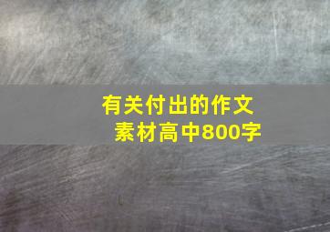 有关付出的作文素材高中800字