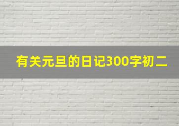 有关元旦的日记300字初二