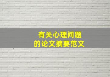 有关心理问题的论文摘要范文