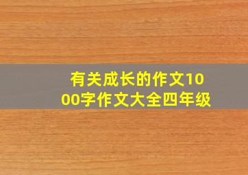 有关成长的作文1000字作文大全四年级