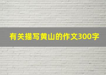 有关描写黄山的作文300字