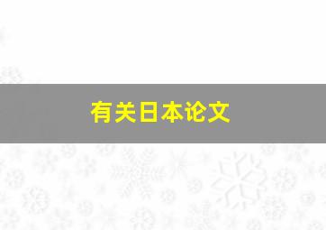 有关日本论文