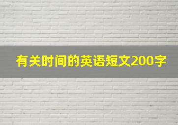 有关时间的英语短文200字