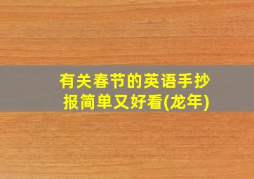 有关春节的英语手抄报简单又好看(龙年)