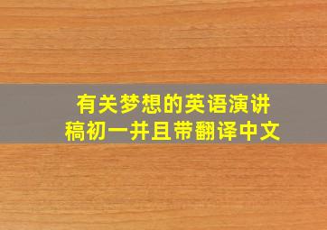 有关梦想的英语演讲稿初一并且带翻译中文