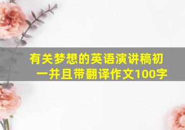 有关梦想的英语演讲稿初一并且带翻译作文100字