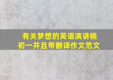 有关梦想的英语演讲稿初一并且带翻译作文范文