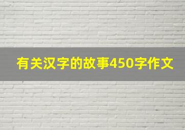 有关汉字的故事450字作文