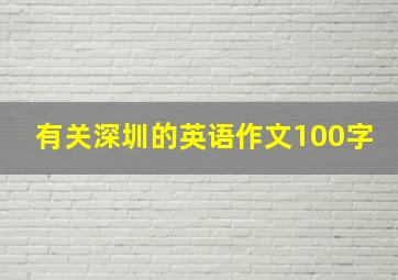 有关深圳的英语作文100字