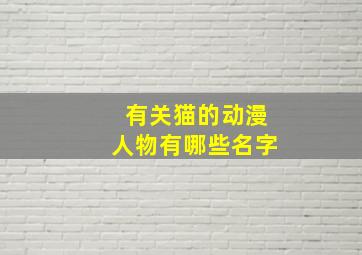 有关猫的动漫人物有哪些名字