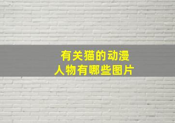 有关猫的动漫人物有哪些图片