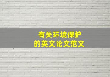 有关环境保护的英文论文范文