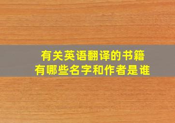 有关英语翻译的书籍有哪些名字和作者是谁