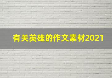 有关英雄的作文素材2021