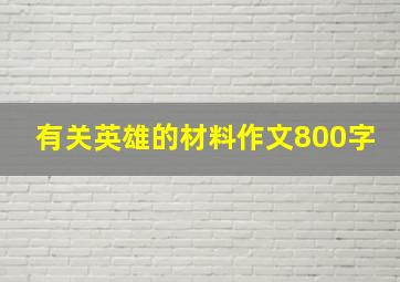 有关英雄的材料作文800字