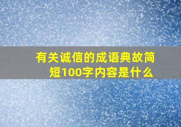 有关诚信的成语典故简短100字内容是什么