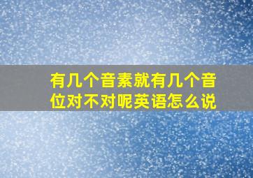 有几个音素就有几个音位对不对呢英语怎么说