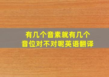 有几个音素就有几个音位对不对呢英语翻译