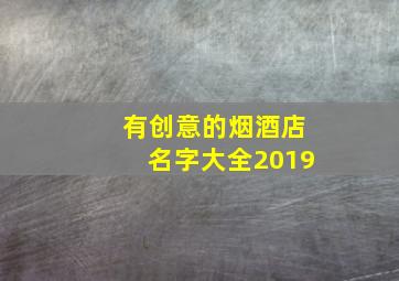 有创意的烟酒店名字大全2019